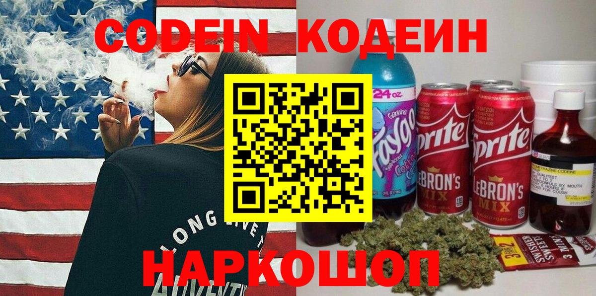 Кодеиновый сироп Lean Purple Drank  Вход с VPN  Codein Purple Drank  Лиски 